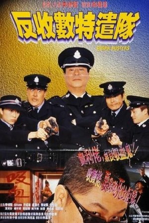 反收數特遣隊 (2002)