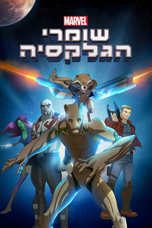 Image שומרי הגלקסיה