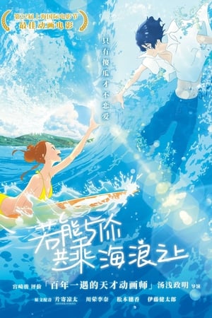 Poster 若能与你共乘海浪之上 2019