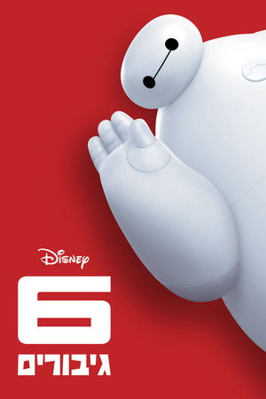 poster Big Hero 6
