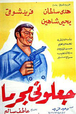 Poster جعلوني مجرما 1954