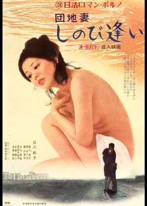 Poster 団地妻　しのび逢い 1972