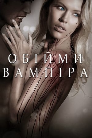 Poster Обійми вампіра 2013