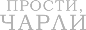 Sorry, Charlie — Logos 4
