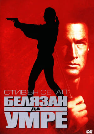Poster Белязан да умре 1990