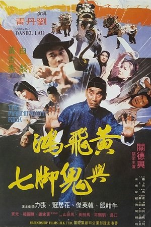 Image 黄飞鸿与鬼脚七