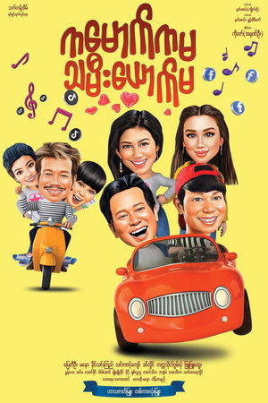 ကမောက်ကမ သမီးယောက်မ