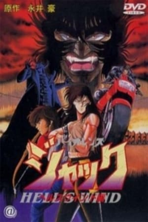 Poster バイオレンスジャック / ヘルスウインド編 1990