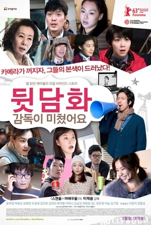 Poster 뒷담화: 감독이 미쳤어요 2013