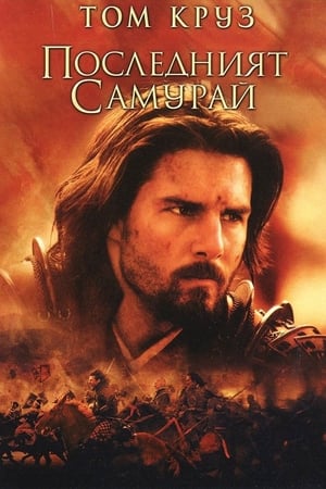 Poster Последният самурай 2003