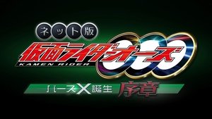 ネット版　仮面ライダーオーズ　バースX誕生・序章