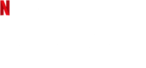 The Irishman — Logos 10