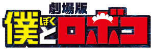 Me Roboco The Movie (2025) ผมกับโรโบโกะ หุ่นเมดพันธุ์ซ่า เดอะมูฟวี่