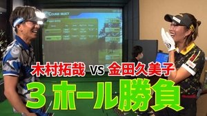 Takuya Kimura, female professional golfer and simulation golf confrontation!