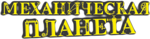 Clockwork Planet — Logos 1