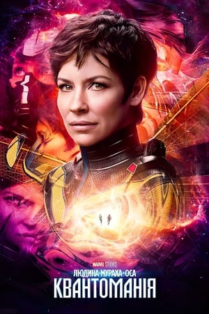 poster Ant-Man and the Wasp: Quantumania