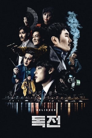 Poster 독전 2018