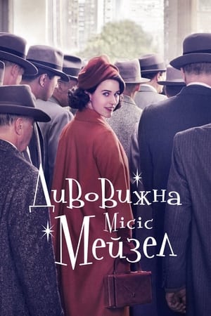 Poster Дивовижна місіс Мейзел Сезон 3 2019