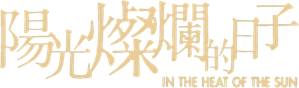 阳光灿烂的日子 — Logos 6