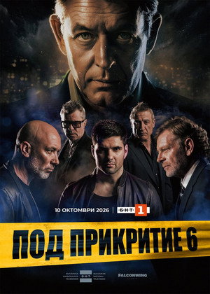 Под прикритие