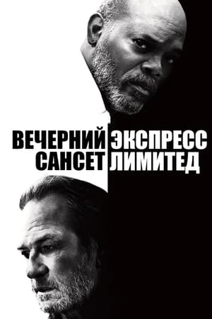 Image Вечерний экспресс «Сансет Лимитед»