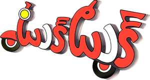 Tuk Tuk — Logos 1