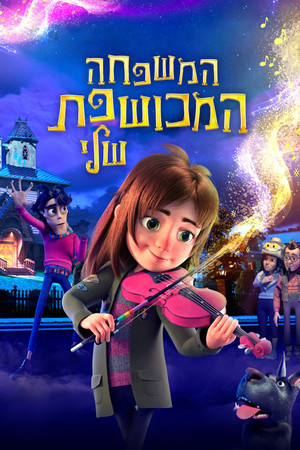 Image המשפחה המכושפת שלי