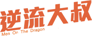 Men on the Dragon — Logos 1