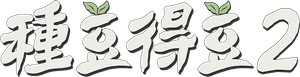 콩 심은 데 콩 나고 팥 심은 데 팥 난다 — Logos 3