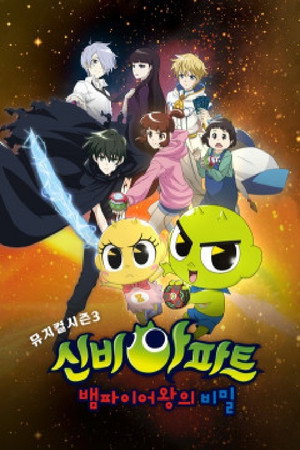 신비아파트뮤지컬시즌3: 뱀파이어왕의 비밀 (2021)