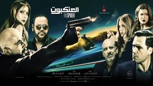 مشاهدة فيلم العنكبوت 2022 مباشر اونلاين