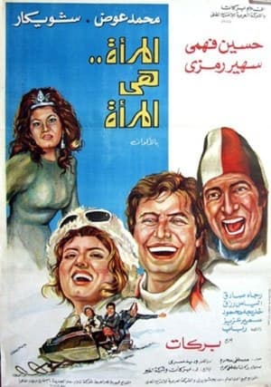 Poster المرأة هي المرأة 1978