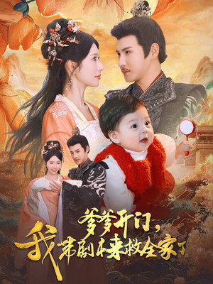 爹爹开门，我带剧本来救全家了 — Sezon 1