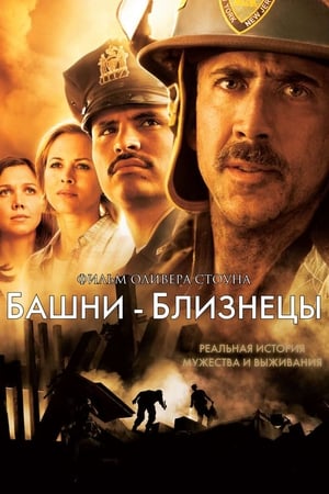 Poster Башни-близнецы 2006