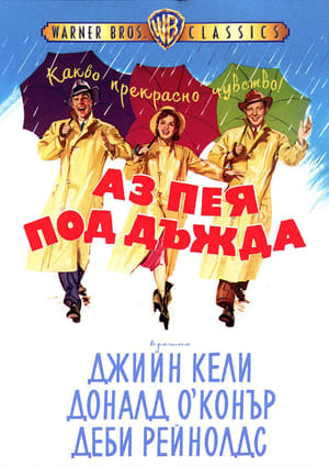Poster Аз пея под дъжда 1952
