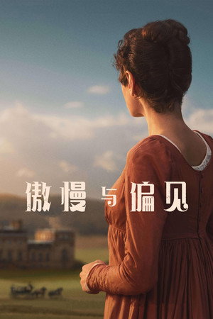 傲慢与偏见 海报