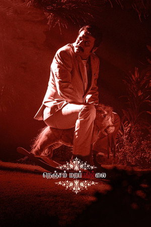 Nenjam Marappathillai