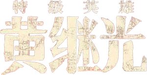 Extraordinary Hero Huang Jiguang — Logos 2