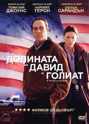 В долината на Давид и Голиат (2007)