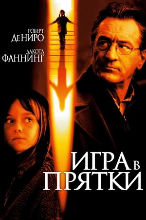 Poster Игра в прятки 2005