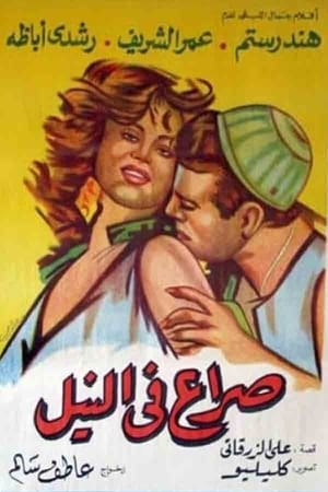 Poster صراع في النيل 1959