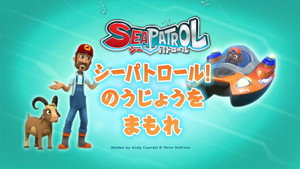 シーパトロール！のうじょうをまもれ