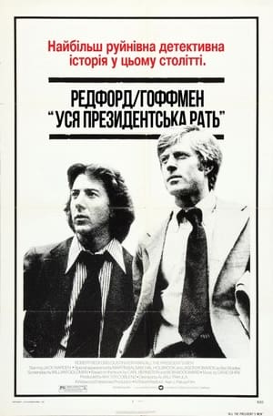 Уся президентська рать 1976