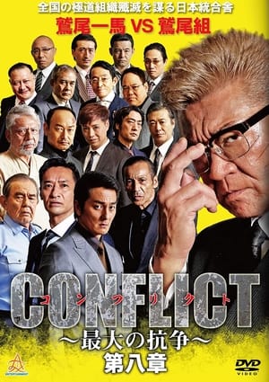 Poster CONFLICT 〜最大の抗争〜 第八章 2019