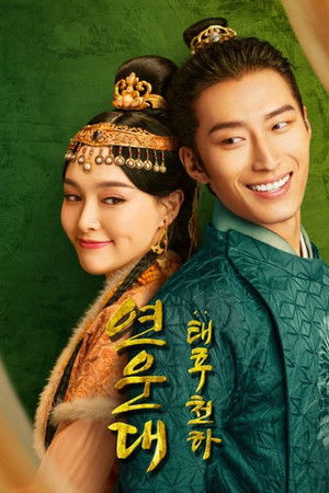 연운대: 태후천하 2020