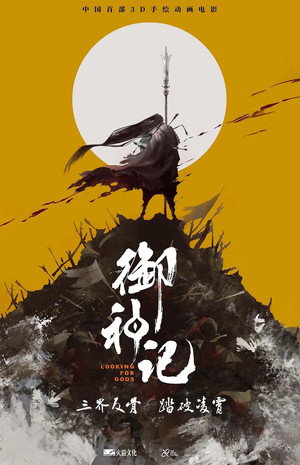 御神记's Poster