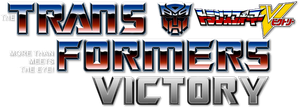 戦え!超ロボット生命体 トランスフォーマーV — Logos 1