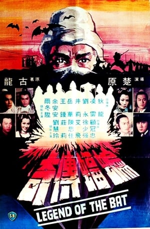 Poster 蝙蝠传奇 1978