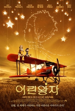 Poster 어린왕자 2015