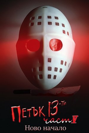 Image Петък 13-и: Част 5